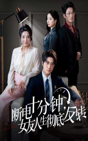 辞退当天，我成了对手公司座上宾（61集）短剧演员排行榜