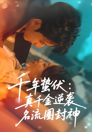 千年蛰伏：真千金逆袭名流圈封神（80集）热门短剧推荐。
