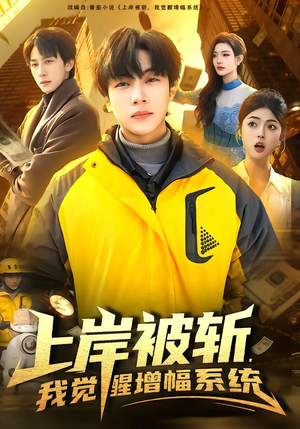 上岸被斩，我觉醒增幅系统（83集）精彩短剧推荐