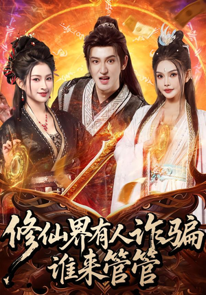 修仙界有人诈骗谁来管管（80集）免费短剧合集