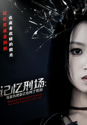 记忆刑场:当复仇把自己也判了死刑(68集) 记忆刑场:当复仇把自己也判了死刑(68集)热门短剧免费看