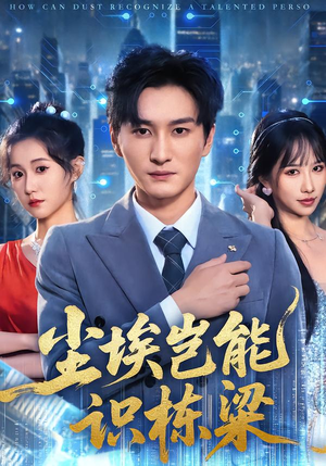 尘埃岂能识栋梁（65集）热播短剧来袭