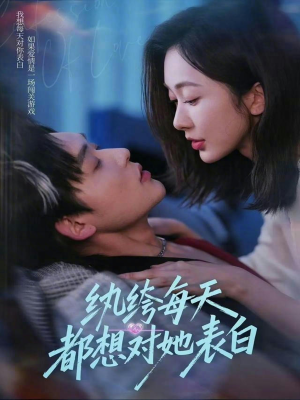 纨绔每天都想对她表白（76集）独家短剧免费看