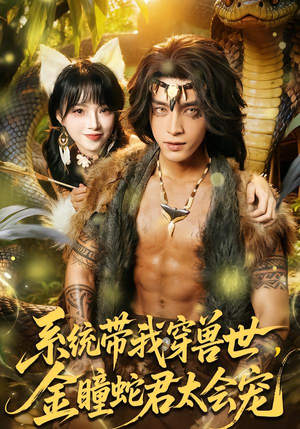 系统带我穿兽世，金瞳蛇君太会宠（80集）精彩短剧来了