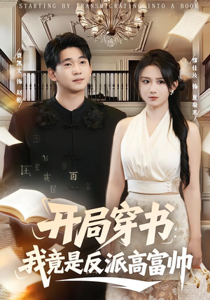 开局穿书:我竟是反派高富帅(80集) 开局穿书:我竟是反派高富帅(80集)最后一集