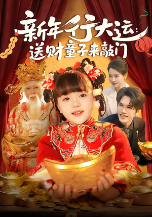 新年行大运:送财童子来敲门(90集) 新年行大运:送财童子来敲门(90集)网盘在线观看