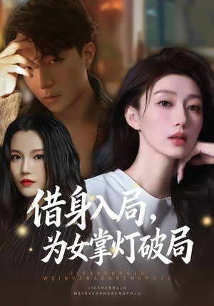 借身入局，为女掌灯破局（50集）最新上映免费看