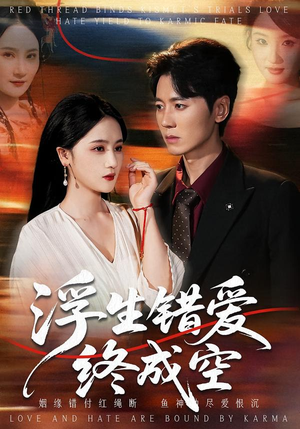 浮生错爱终成空（63集）精彩短剧来了