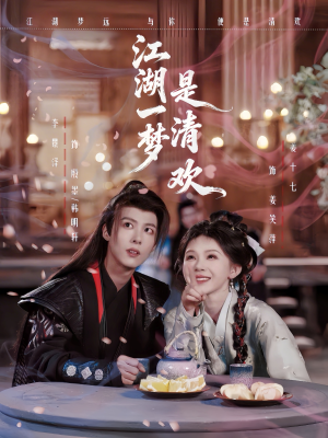 江湖一梦是清欢(80集) 江湖一梦是清欢(80集)热门短剧大全