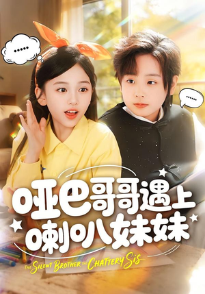 哑巴哥哥遇上喇叭妹妹（100集）短剧更新抢先看