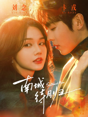 南城待月归（74集）真的太好看了