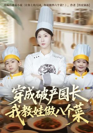 穿成破产园长，我教娃做八个菜（80集）免费热门短剧