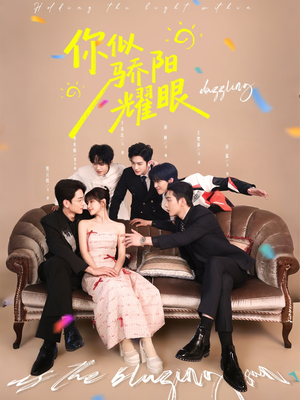 你似骄阳耀眼（64集）在线观看全集