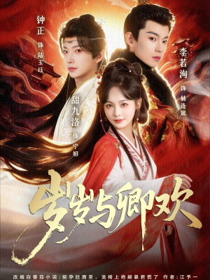 岁岁与卿欢（86集）爱上了这部剧了