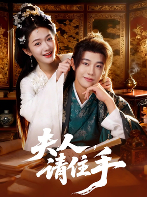 夫人,请住手(82集) 夫人,请住手(82集)大结局