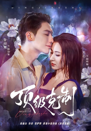 顶级克制（64集）精彩短剧免费看