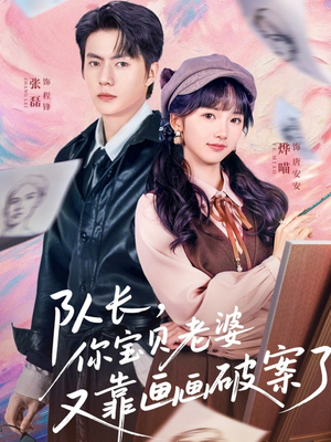 队长，你宝贝老婆又靠画画破案了（80集）亿万短剧抢先看