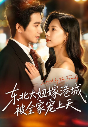 东北大妞嫁港城,被全家宠上天(71集) 东北大妞嫁港城,被全家宠上天(71集)爆款短剧追不停