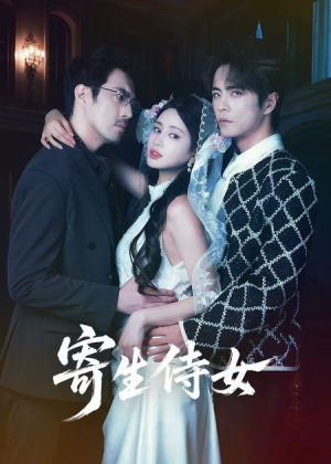 寄生侍女（55集）百度在线观看