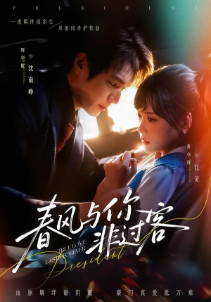 春风与你非过客（63集）太好看了短剧