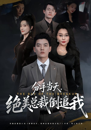 分手当天，绝美总裁倒追我（65集）民国短剧推荐