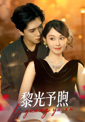 黎光予煦（80集）原创精彩短剧