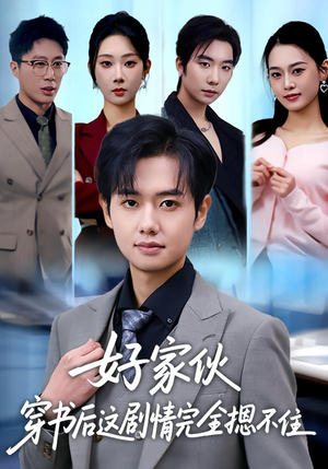 好家伙穿书后这剧情完全摁不住（80集）追短剧关注我