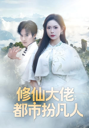 修仙大佬：都市扮凡人（80集）分享好看短剧