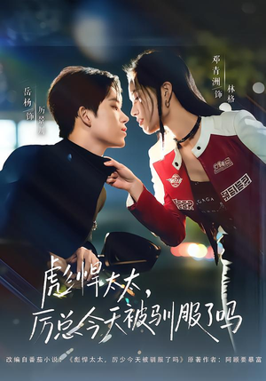 彪悍太太,厉总今天被驯服了吗(88集) 彪悍太太,厉总今天被驯服了吗(88集)短剧全集抢先看