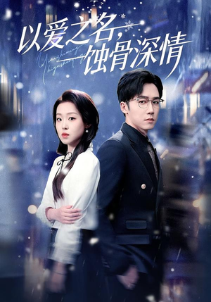 以爱之名,蚀骨深情(101集) 以爱之名,蚀骨深情(101集)免费热门短剧