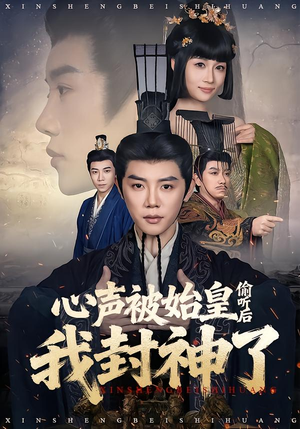 心声被始皇偷听后我封神了（80集）在哪看免费