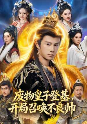 废物皇子登基，开局召唤不良帅（80集）免费短剧大全