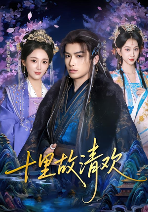十里故清欢（80集）最火短剧热播