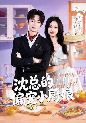 沈总的偏宠小厨娘（79集）热门短剧排行榜