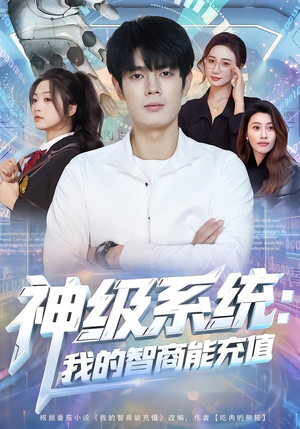 神级系统：我的智商能充值（77集）热播短剧抢先看