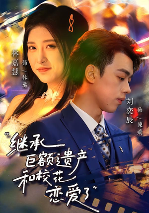 继承巨额遗产，和校花恋爱了（66集）无需会员免费看