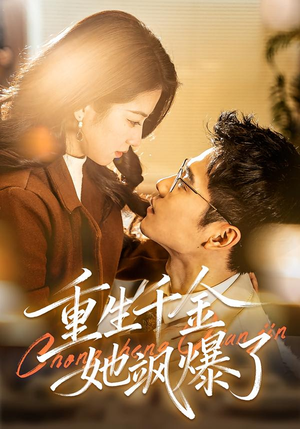 重生千金她飒爆了（72集）精彩短剧分享