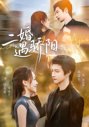 二婚遇骄阳(65集) 二婚遇骄阳(65集)超好看古装短剧