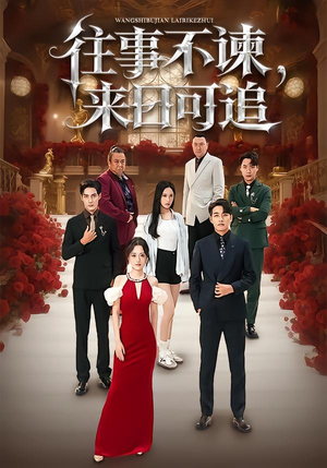 往事不谏,来日可追(66集) 往事不谏,来日可追(66集)好看吗