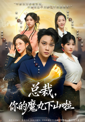 总裁，你的魔丸下山啦（80集）短剧全集完整版