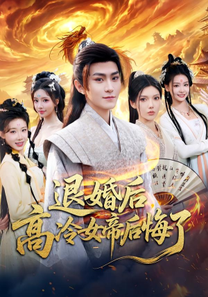 退婚后，高冷女帝后悔了（85集）最火爆的短剧