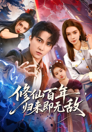 修仙百年，归来即无敌（80集）最火爆的短剧