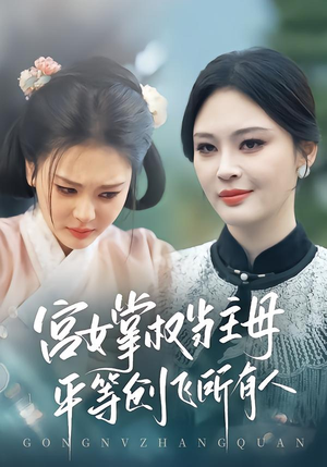 宫女掌权当主母,平等创飞所有人(73集) 宫女掌权当主母,平等创飞所有人(73集)好看的短剧来了