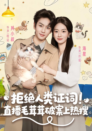 拒绝人类证词直播毛茸茸破案上热搜（80集）第三季