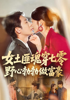 女土匪魂穿七零野心勃勃做富豪（69集）在哪看