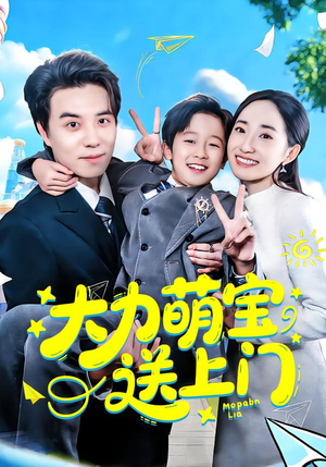 大力萌宝送上门（80集）小短剧推荐