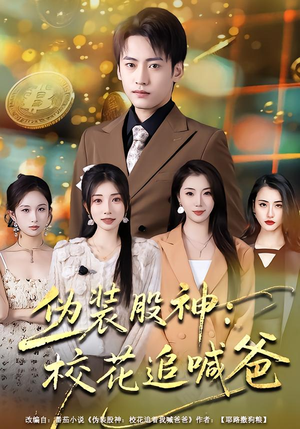 伪装股神：校花追喊爸（64集）全剧看到大结局