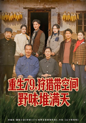 重生79，狩猎带空间野味堆满天（80集）短剧后续更精彩