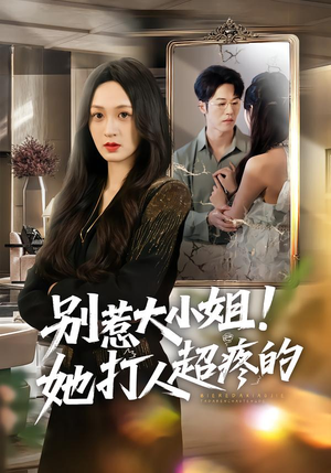 别惹大小姐！她打人超疼的（60集）短剧片段分享