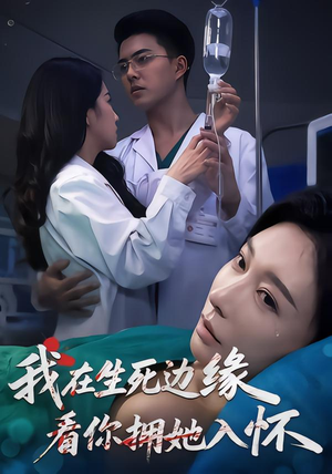 我在生死边缘，看你拥她入怀（60集）热播短剧分享